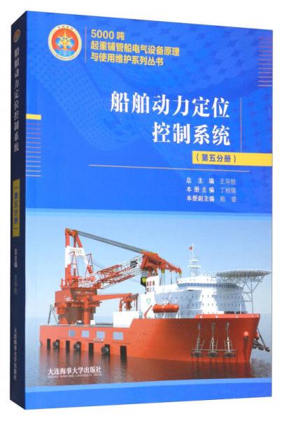 船舶动力定位控制系统 第五分册 5000吨起重铺管船电气设备原理与使用维护系列丛书