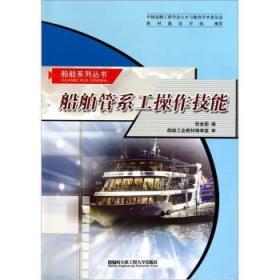 全新正版图书 船舶管系工操作技能金国哈尔滨工程大学出版社9787810074353