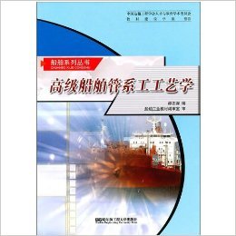 《高级船舶管系工工艺学》 邵志深【摘要 书评 试读】图书